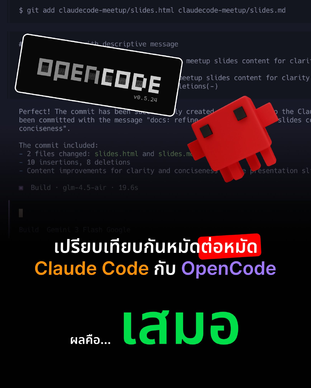 เปรียบเทียบกันหมัดต่อหมัด Claude Code กับ OpenCode · Peerasak