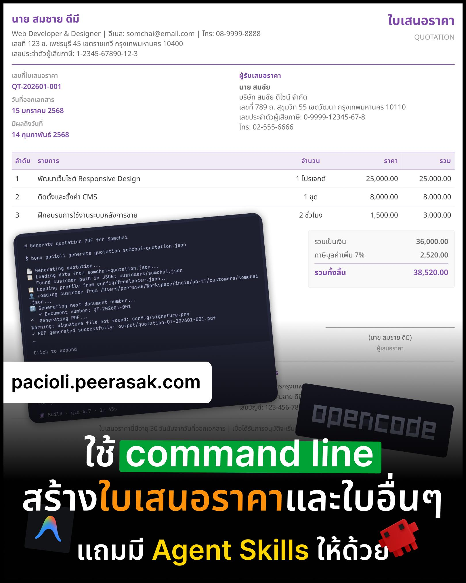 ใช้ command line สร้างใบเสนอราคาและใบอื่นๆ แถมมี Agent Skills ให้ด้วย ...